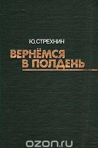 Книга Вернёмся в полдень