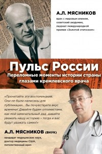 Книга Пульс России: переломные моменты истории страны глазами кремлевского врача