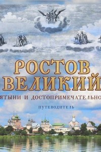 Книга Путеводитель. Ростов Великий. Святыни и достопримечательности