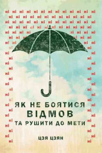 Книга Як не боятися відмов та рушити до мети