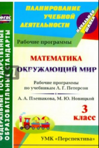 Книга Окружающий мир. Математика. 3 класс. Рабочие програм. по учебникам А.А.Плешакова, М.Ю.Новицкой. ФГОС