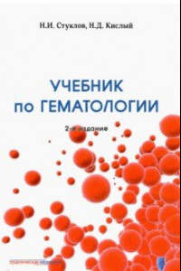 Книга Учебник по гематологии