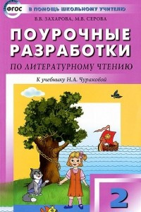 Книга Поурочные разработки по литературному чтению. 2 класс