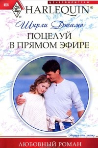 Книга Поцелуй в прямом эфире