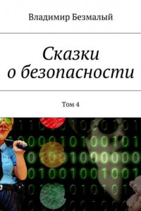 Книга Сказки о безопасности. Том 4