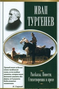 Книга Иван Тургенев. Рассказы. Повести. Стихотворения в прозе