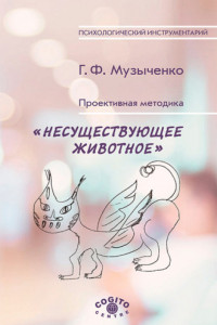 Книга Проективная методика «Несуществующее животное». Руководство и результаты психодиагностического исследования взрослых пациентов с различными расстройствами эмоционально-личностной сферы