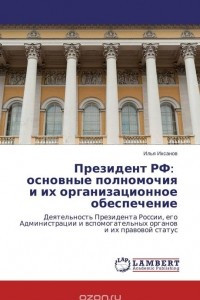 Книга Президент РФ: основные полномочия и их организационное обеспечение