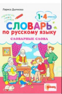 Книга Русский язык. 1-4 классы. Словарные слова. ФГОС