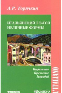 Книга Итальянский глагол. Неличные формы. Инфинитив, причастие, герундий. Учебное пособие