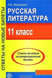 Книга Русская литература. 11 класс. Ответы на новые экзаменационные билеты