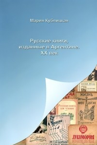 Книга Русские книги, изданные в Аргентине. XX век