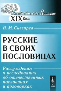 Книга Русские в своих пословицах. Рассуждения и исследования об отечественных пословицах и поговорках