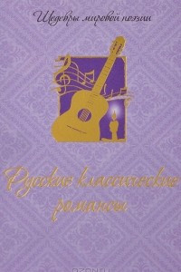 Книга Русские классические  романсы