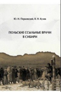 Книга Польские ссыльные врачи в Сибири