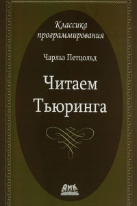 Книга Читаем Тьюринга. Путешествие по исторической статье Тьюринга о вычислимости и машинах Тьюринга