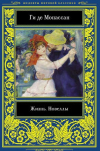 Книга Жизнь. Новеллы