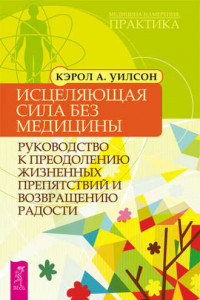 Книга Исцеляющая сила без медицины. Руководство к преодолению жизненных препятствий и возвращению радости