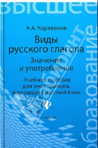 Книга Виды русского глагола: значение и употребление. Учебное пособие для иностранцев, изучающих рус. язык