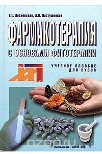 Книга Фармакотерапия с основами фитотерапии