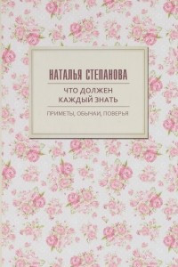 Книга Что должен каждый знать. Приметы, обычаи, поверья