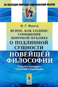 Книга Ясное, как солнце, сообщение широкой публике о подлинной сущности новейшей философии. Попытка принудить читателей к пониманию