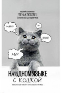 Книга На одном языке с кошкой