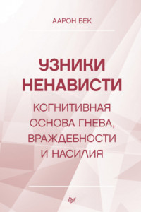 Книга Узники ненависти: когнитивная основа гнева, враждебности и насилия