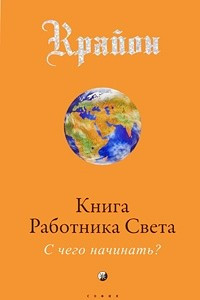 Книга Книга Работника Света