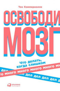 Книга Освободи мозг. Что делать, когда слишком много дел