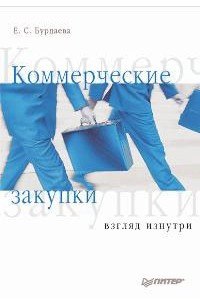 Книга Коммерческие закупки: взгляд изнутри