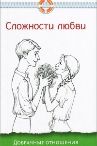 Книга Сложности любви. Добрачные отношения