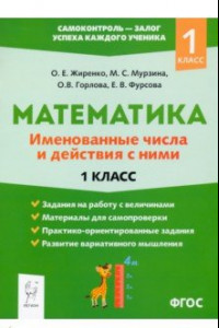 Книга Математика. 1 класс. Именованные числа и действия с ними. ФГОС