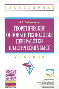 Книга Теоретические основы и технология переработки пластических масс. Учебник