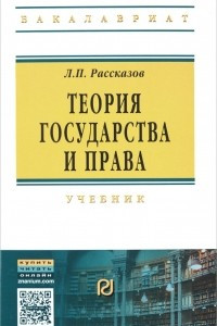 Книга Теория государства и права. Учебник