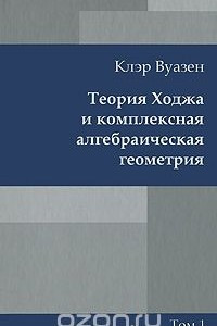 Книга Теория Ходжа и комплексная алгебраическая геометрия. В 2 томах. Том 1