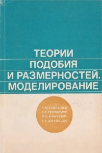 Книга Теории подобия и размерностей. Моделирование