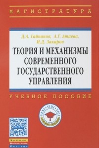 Книга Теория и механизмы современного государственного управления. Учебное пособие