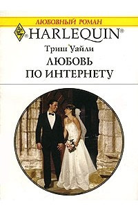 Книга Любовь по интернету