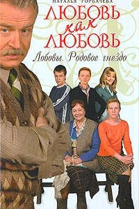 Книга Любовь как любовь. Лобовы. Родовое гнездо