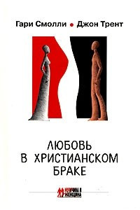 Книга Любовь в христианском браке