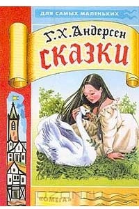 Книга Сказки-2: Принцесса на горошине; Дикие лебеди; Русалочка