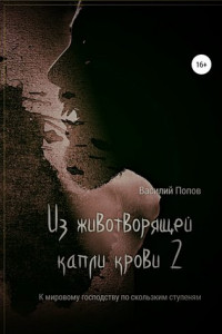 Книга Из животворящей капли крови 2. К мировому господству по скользким ступеням