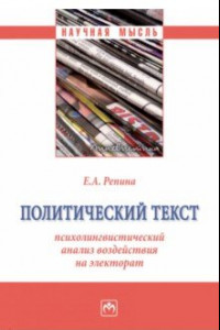 Книга Политический текст. Психолингвистический анализ воздействия на электорат. Монография