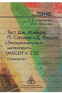 Книга Тест Дж. Мэйера, П. Сэловея и Д. Карузо 