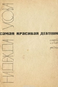 Книга Самая красивая девушка