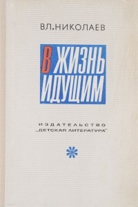 Книга В жизнь идущим