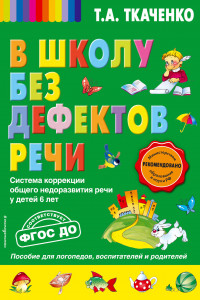 Книга В школу без дефектов речи