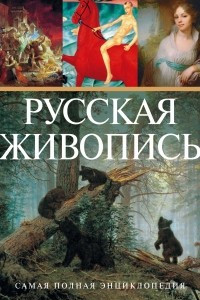 Книга Самая полная энциклопедия русской живописи