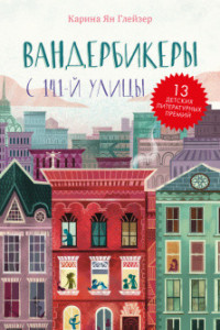 Книга Middle Grade. #trendbooks_teen. Вандербикеры с 141-й улицы/Карина Я.